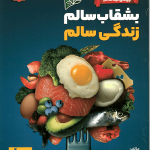 بشقاب سالم زندگی سالم