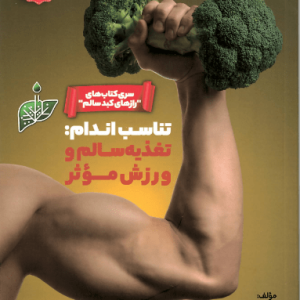تناسب اندام: تغذیه سالم و ورزش مؤثر