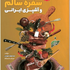 سفره سالم و آشپزی ایرانی