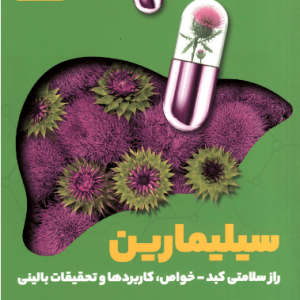 سیلیمارین؛ راز سلامتی کبد، خواص، کابردها و تحقیقات بالینی