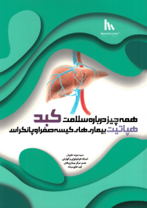 همه چیز درباره سلامت کبد، هپاتیت بیماری‌های کیسه صفرا و پانکراس