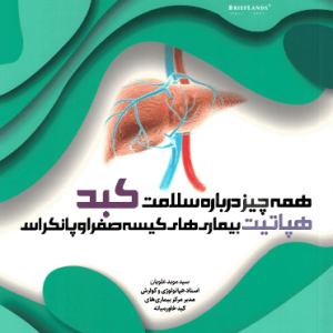 همه چیز درباره سلامت کبد، هپاتیت بیماری‌های کیسه صفرا و پانکراس