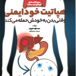 هپاتیت خود ایمنی؛ وقتی بدن به خودش حمله می‌کند