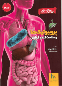 پروبیوتیک‌ها و سلامت کبد و گوارش