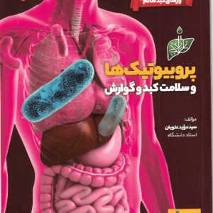 پروبیوتیک‌ها و سلامت کبد و گوارش