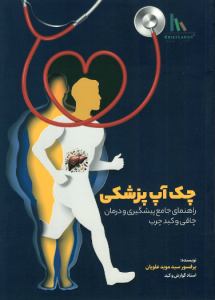 چک آپ پزشکی؛ راهنمای جامع پیشگیری و درمان چاقی و کبد چرب