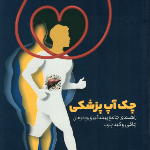 چک آپ پزشکی؛ راهنمای جامع پیشگیری و درمان چاقی و کبد چرب
