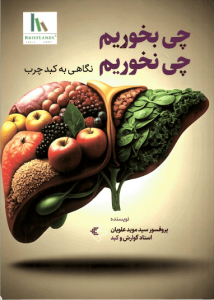 چی بخوریم چی نخوریم؛ نگاهی به کبد چرب