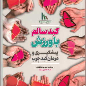 کبد سالم با ورزش؛ پیشگیری و درمان کبد چرب