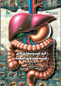 کبد چرپ و بیماری‌های کیسه صفرا و لوزالمعده