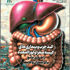 کبد چرپ و بیماری‌های کیسه صفرا و لوزالمعده