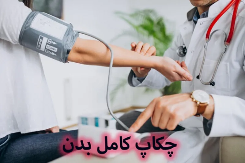 آزمایش چکاپ کامل بدن