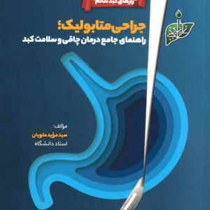 جراحی متابولیک؛ راهنمای جامع درمان چاقی و سلامت کبد