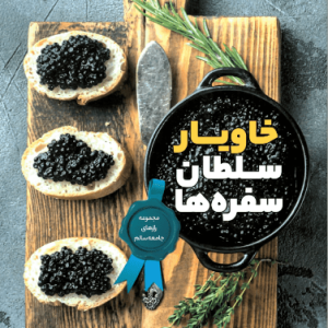 خاویار سلطان سفره‌ها