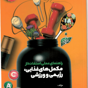 راهنمای عملی استفاده از مکمل‌های غذایی، رژیمی و ورزشی