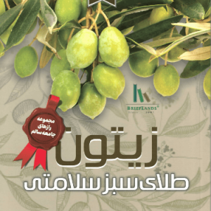 زیتون طلای سبز سلامتی