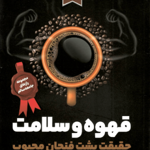 قهوه و سلامت؛ حقیقت پشت فنجان محبوب