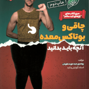 چاقی و بوتاکس معده