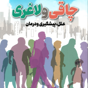 چاقی و لاغری؛ علل، پیشگیری و درمان