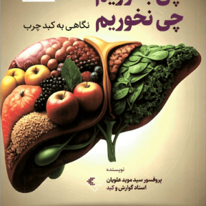 چی بخوریم چی نخوریم؛ نگاهی به کبد چرب