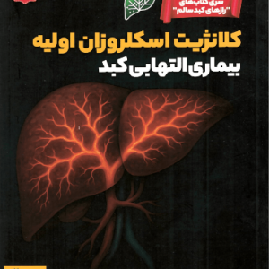 کلانژیت اسکلروزان اولیه؛ بیماری التهابی کبد