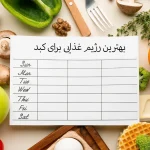 رژیم غذایی برای کبد چرب