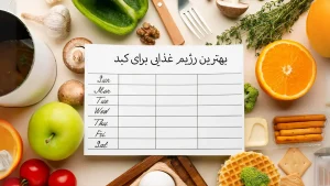 رژیم غذایی برای کبد چرب