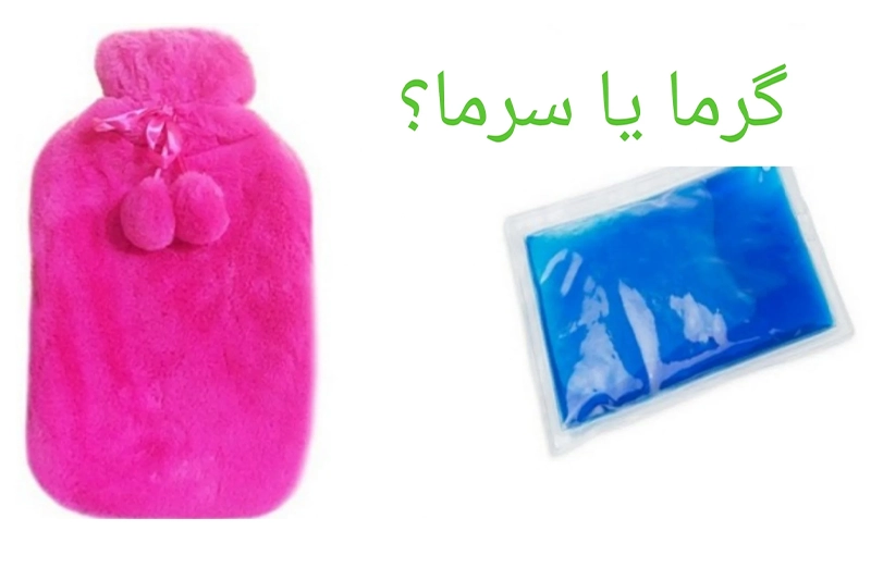 استفاده از کمپرس سرد و گرم