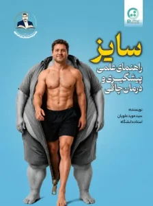 سایز؛ راهنمای علمی پیشگیری و درمان چاقی