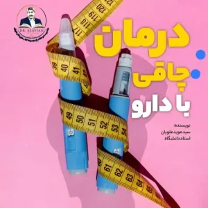 درمان چاقی با دارو