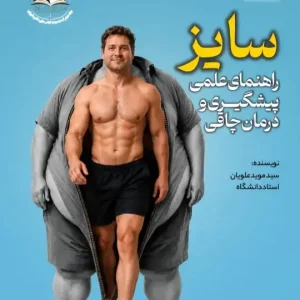 سایز؛ راهنمای علمی پیشگیری و درمان چاقی