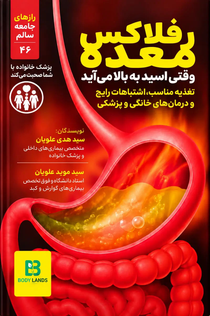 رفلاکس معده؛ وقتی اسید به بالا می‌آید