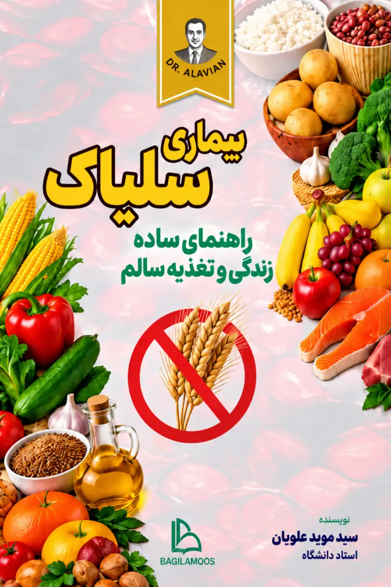 بیماری سلیاک؛ راهنمای ساده زندگی و تغذیه سالم